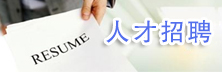 人才招聘